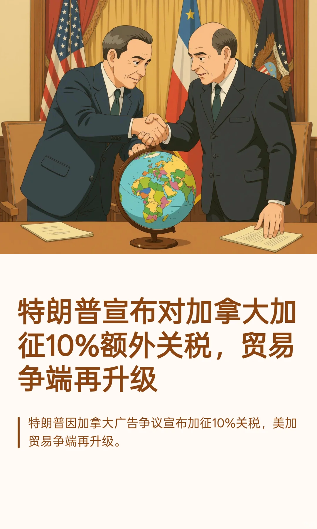 特朗普宣布对加拿大加征10%额外关税，贸易