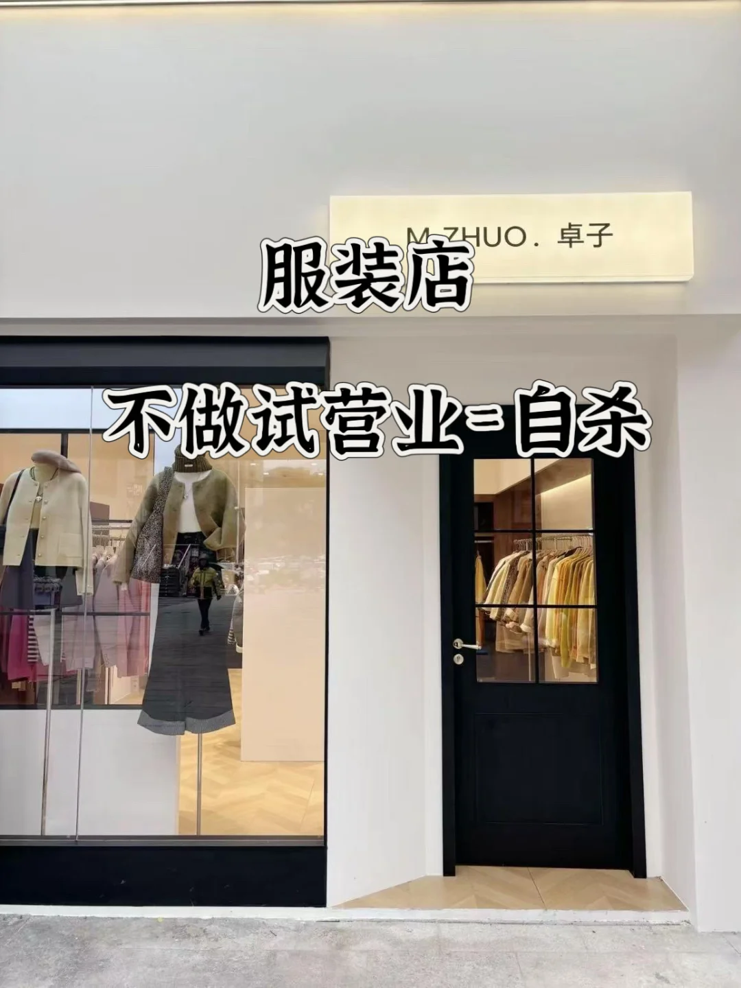 ?血泪教训!开服装店不做试营业=自杀?