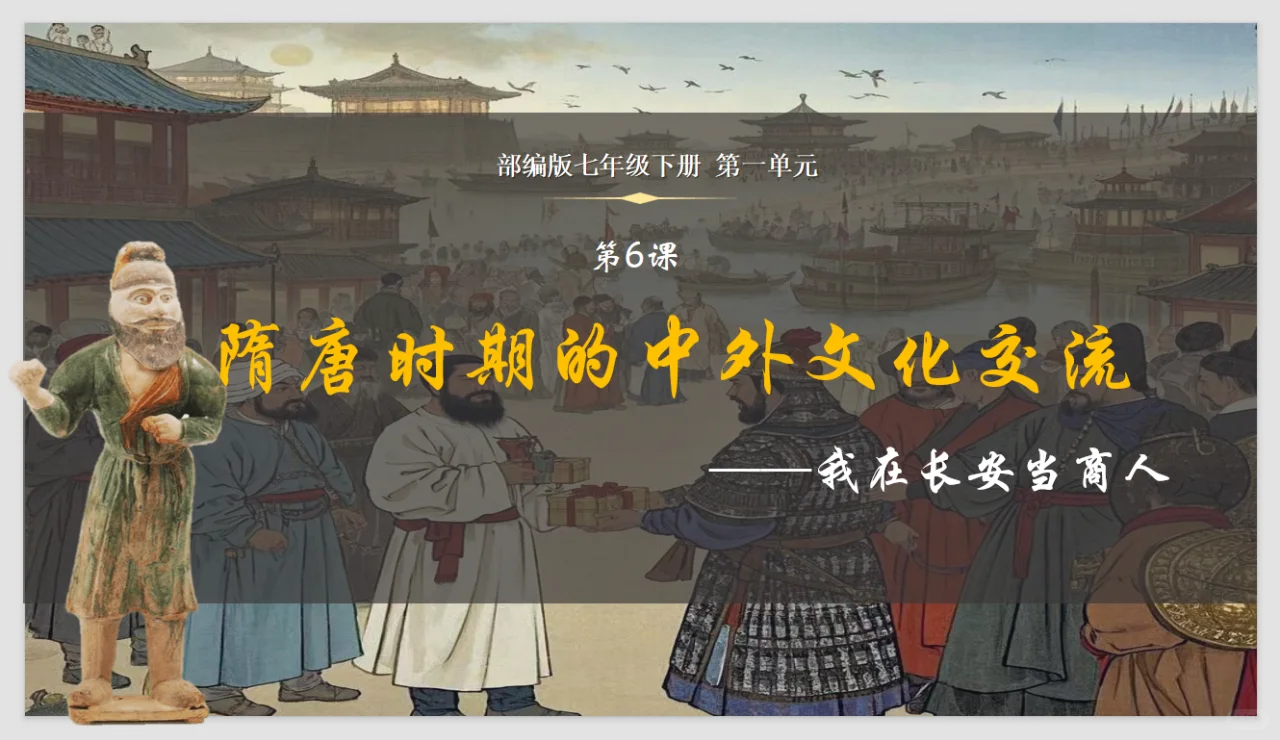 情境化的再次尝试—隋唐时期的中外文化交流