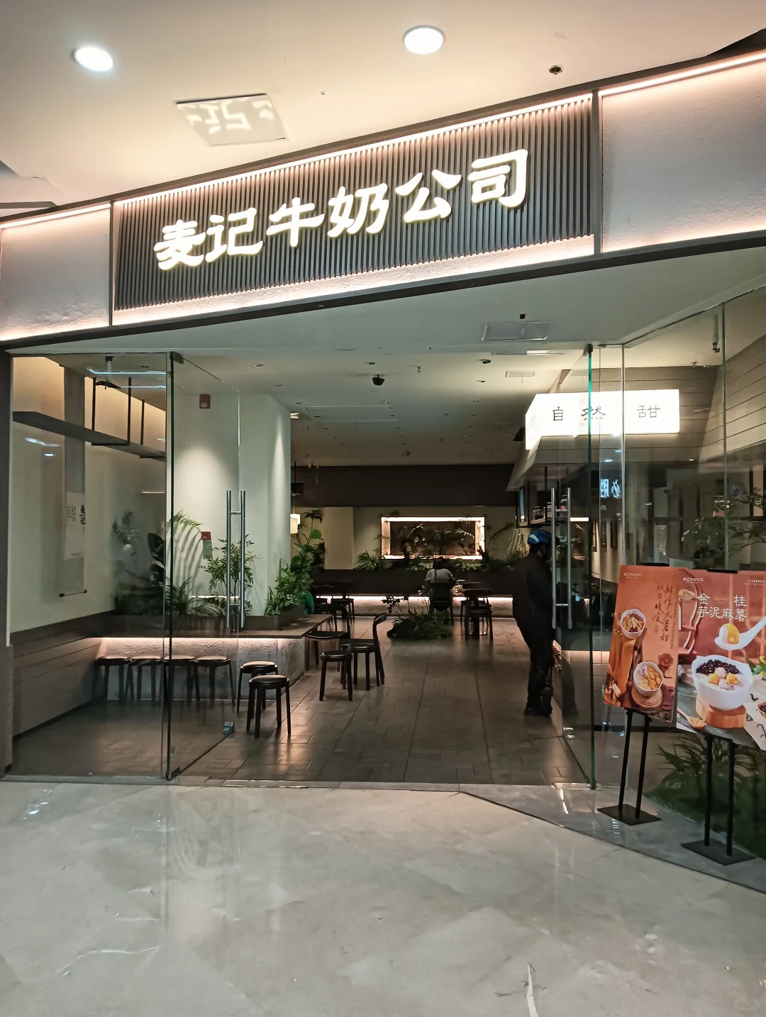 麦记牛奶(万达店)~椰汁木薯阿达子