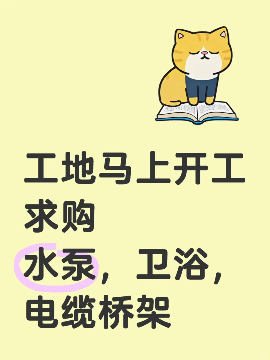 工地马上开工，求购