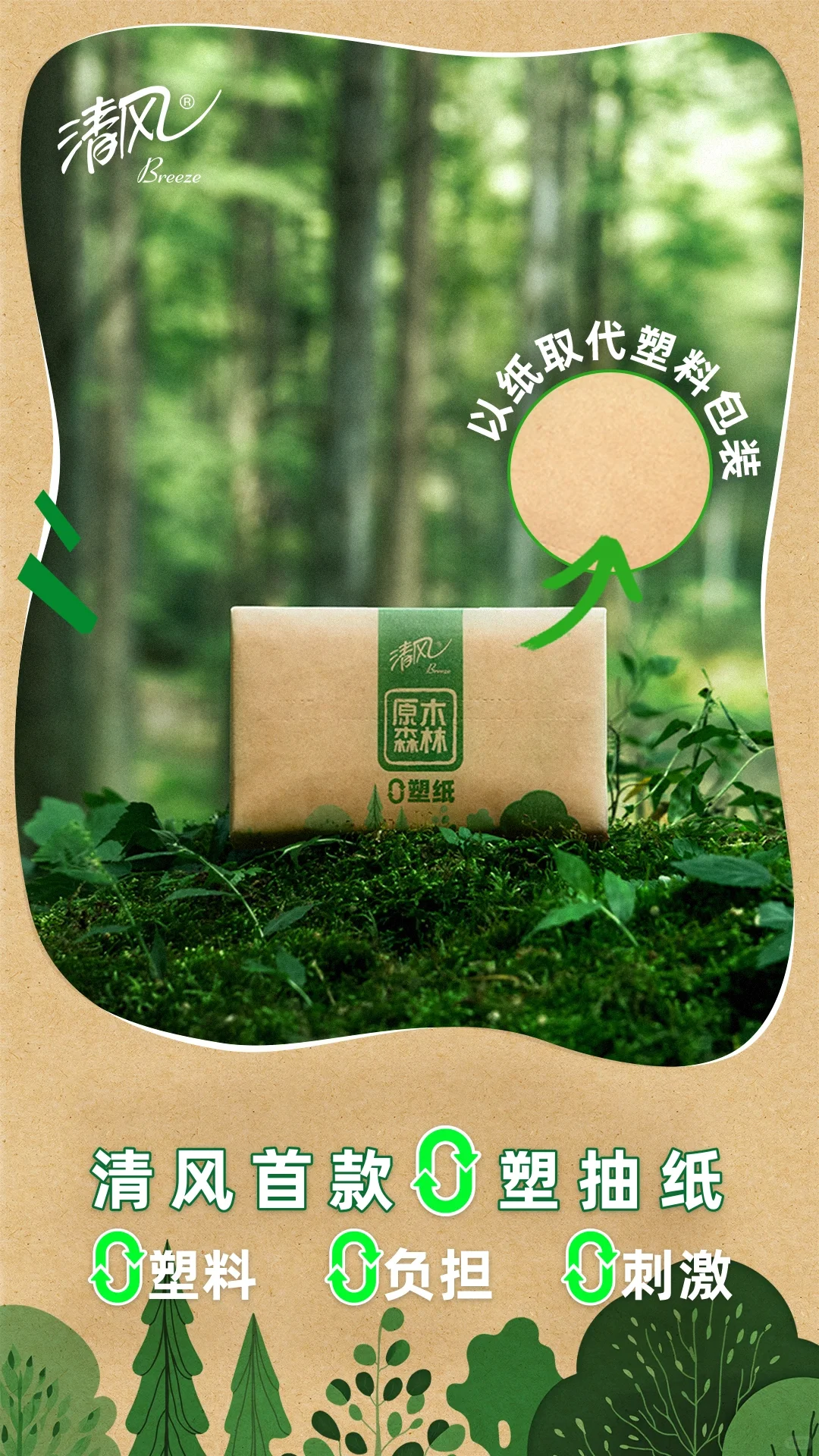 清风0塑纸｜汲取自然，充盈绿色生活?