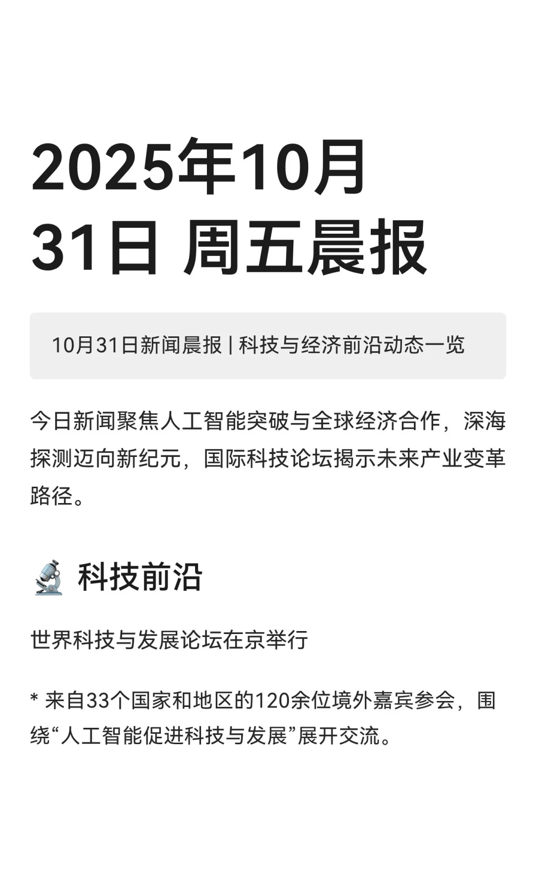2025年10月31日 周五晨报