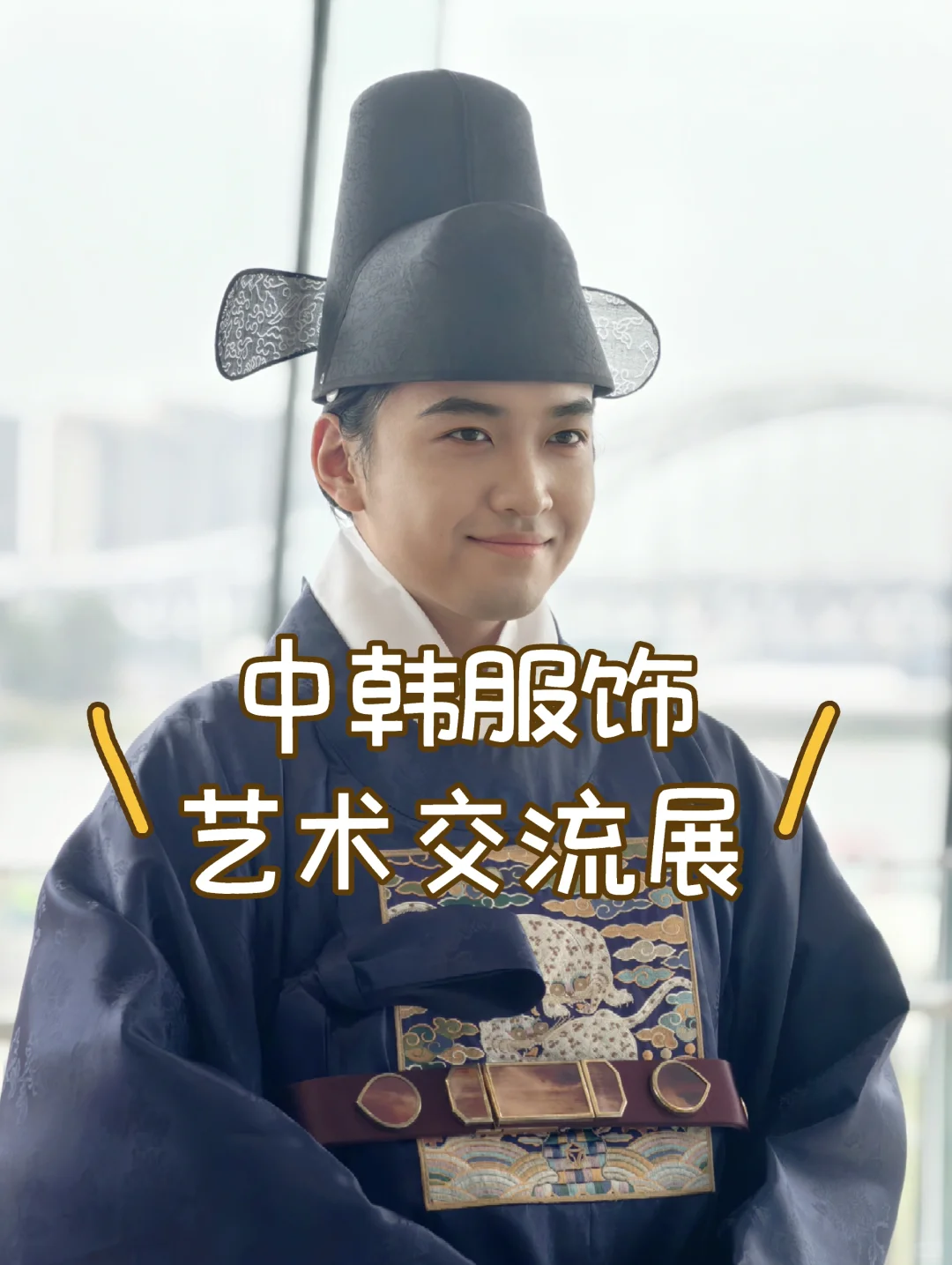 吴文化新展 服之艺：中韩服饰艺术交流展