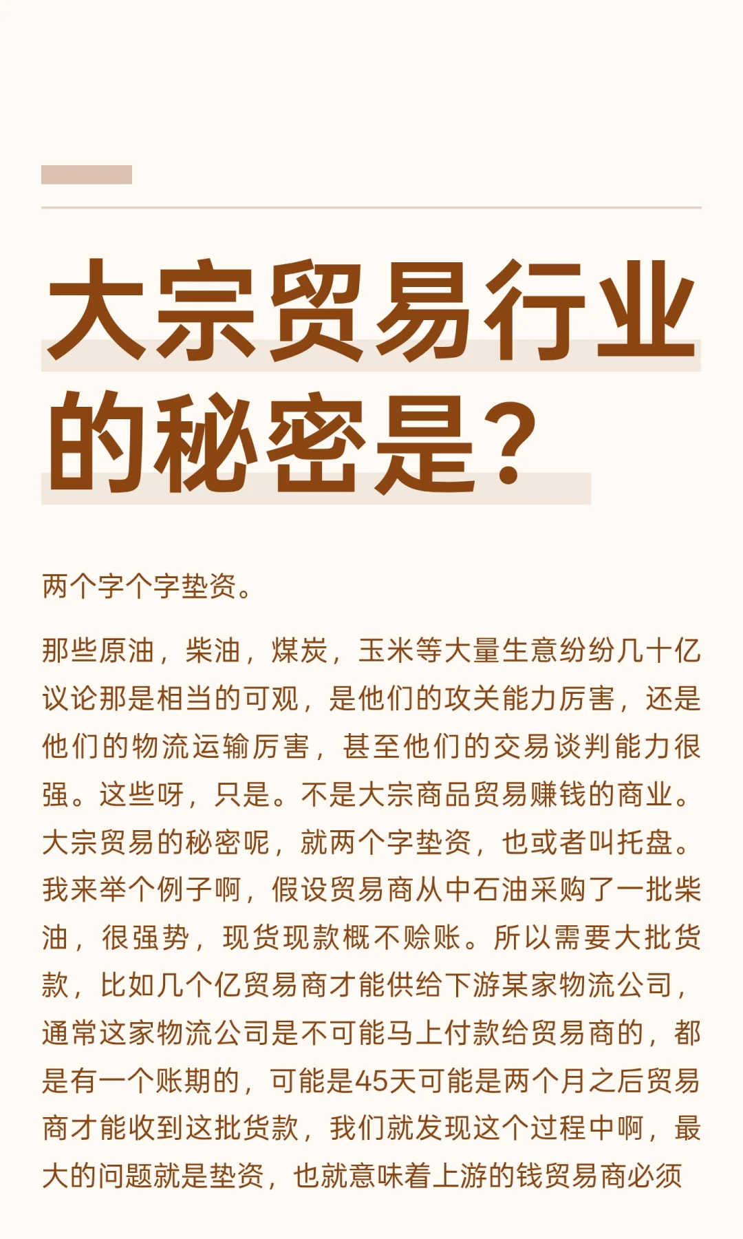 大宗贸易行业的秘密是？