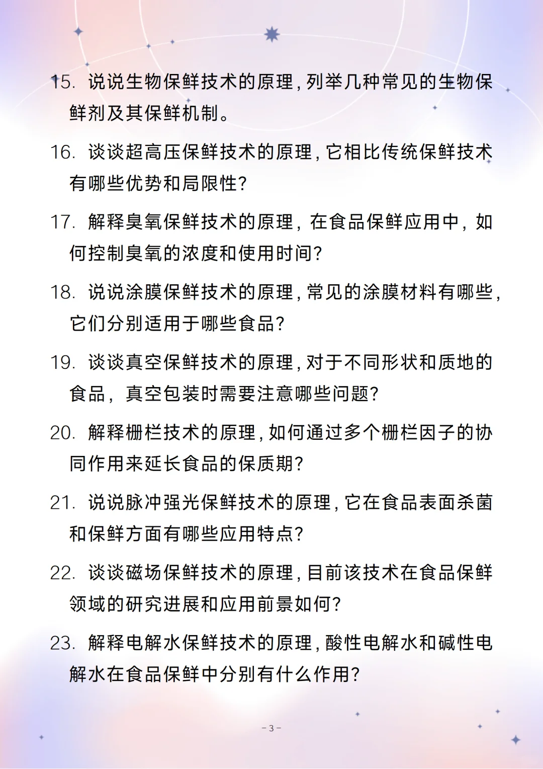 含答案的食品保鲜工程师通用面试问题