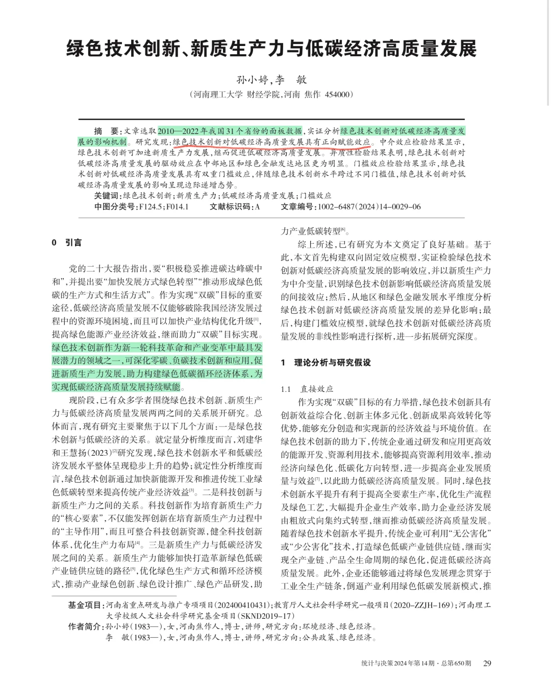 152 绿色技术创新｜新质生产力｜低碳经济