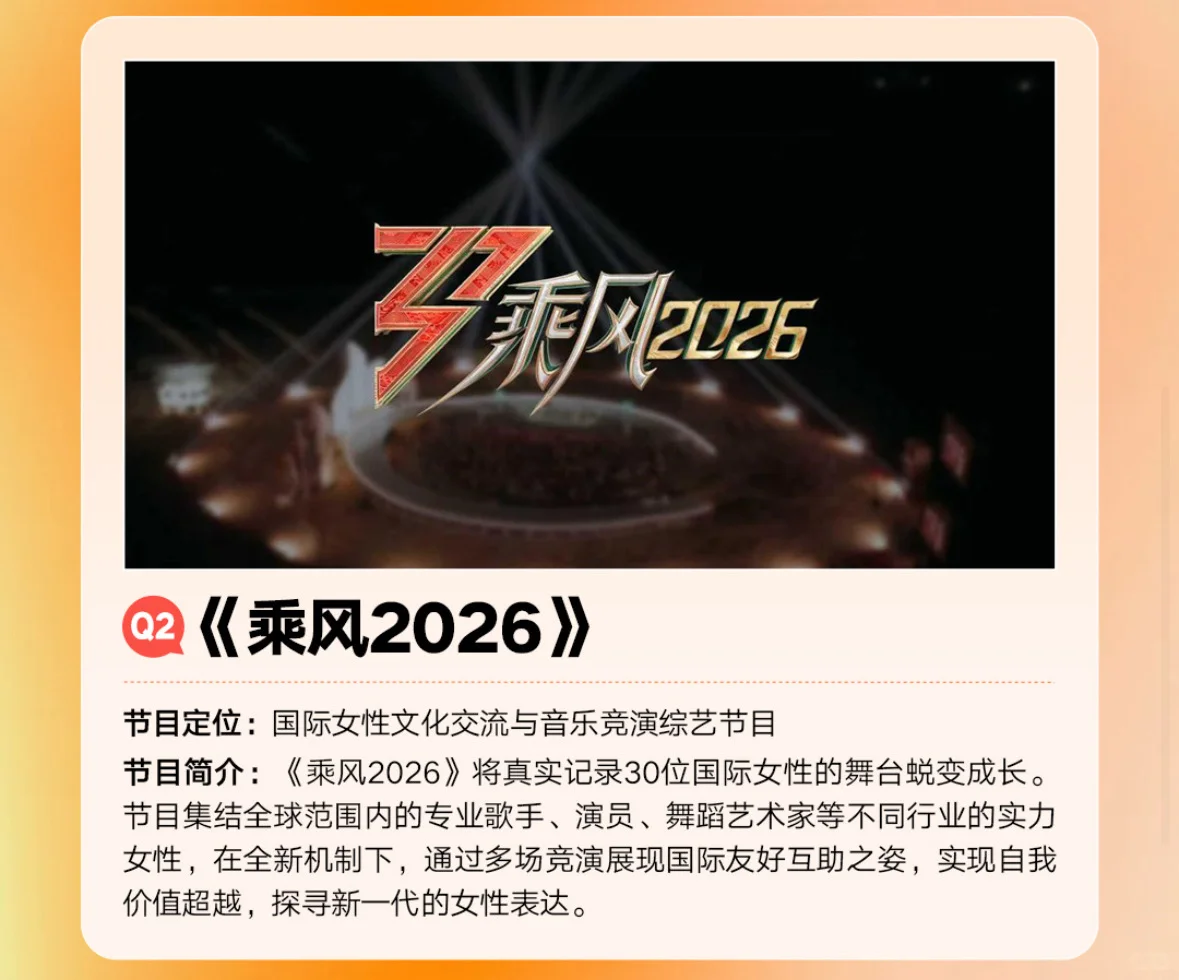 乘风2026 继续走国际化路线