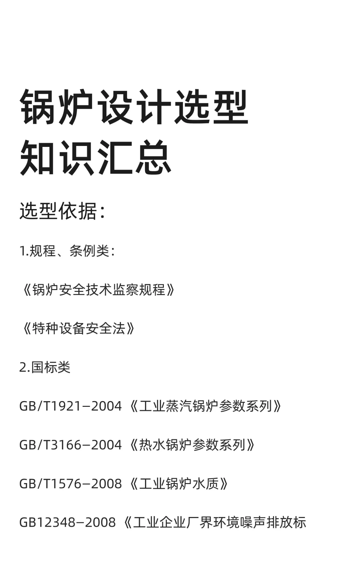 锅炉设计选型知识汇总