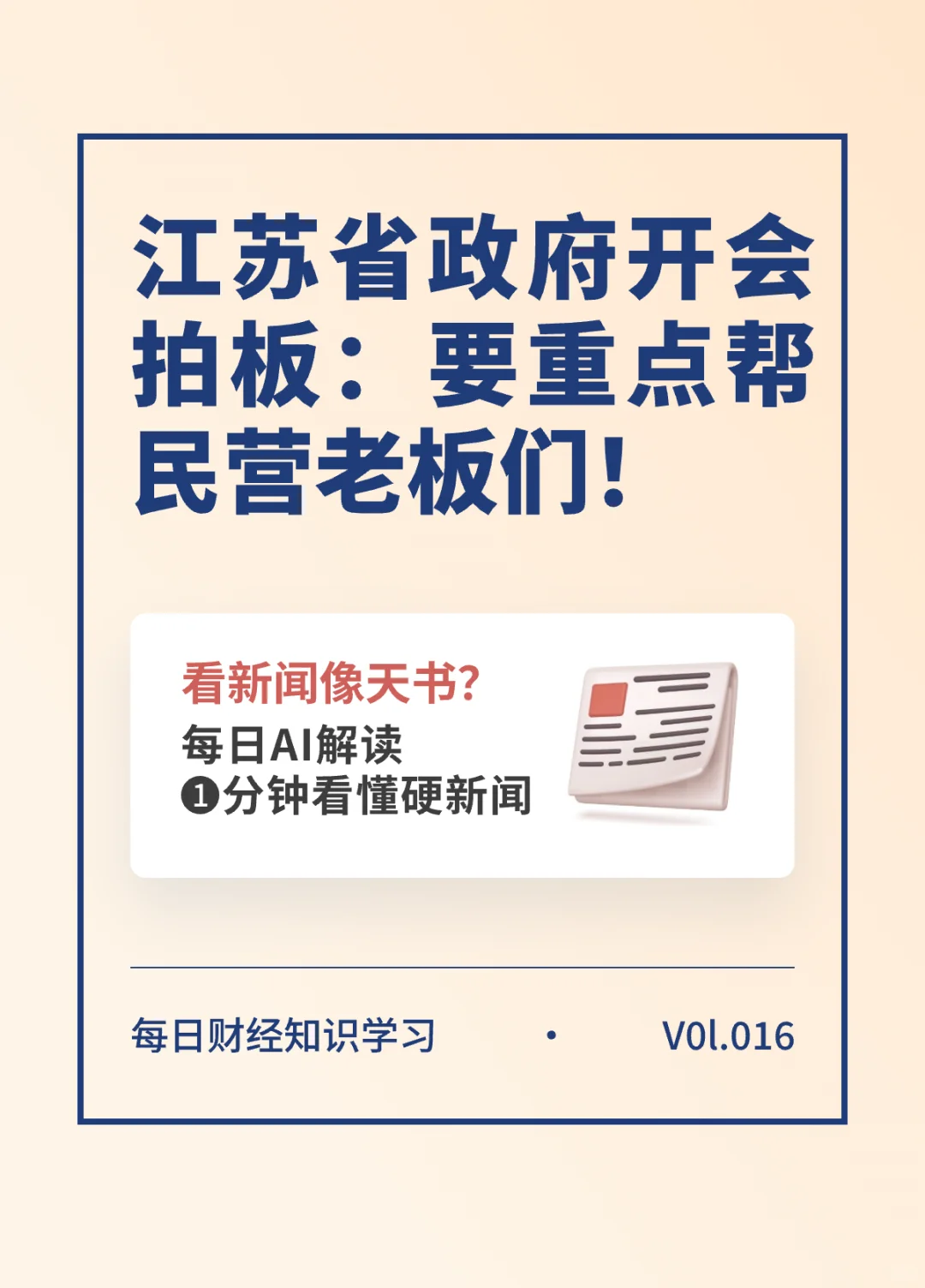 江苏省政府开会拍板：要重点帮民营老板们！