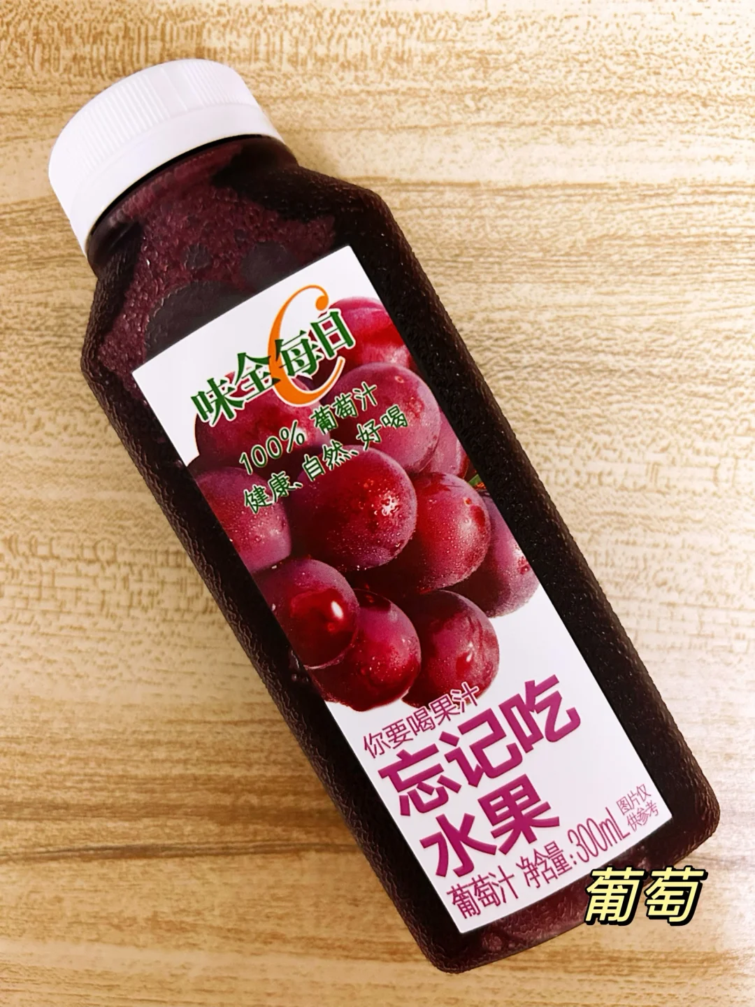 味全每日C口味全测评!这个味道超级好喝!!