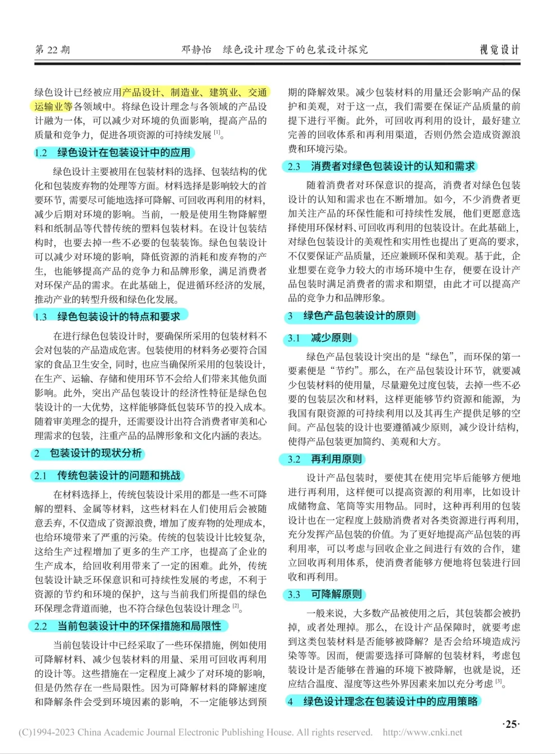 论文带读｜绿色设计理念下的包装设计探究