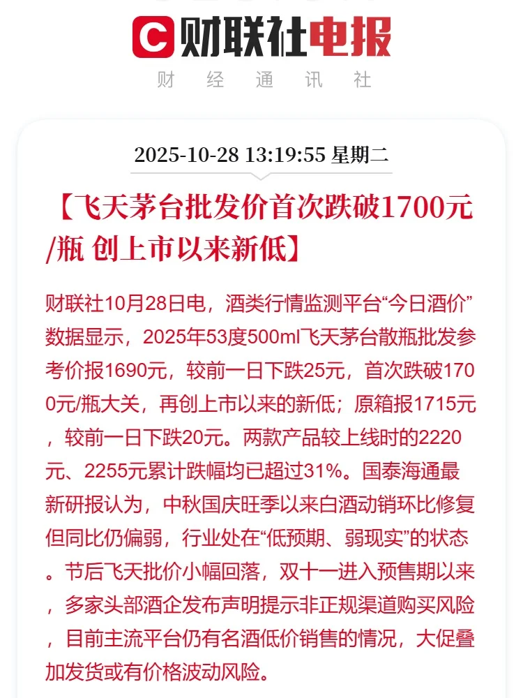 飞天茅台批发价首破1700元 创上市以来新低