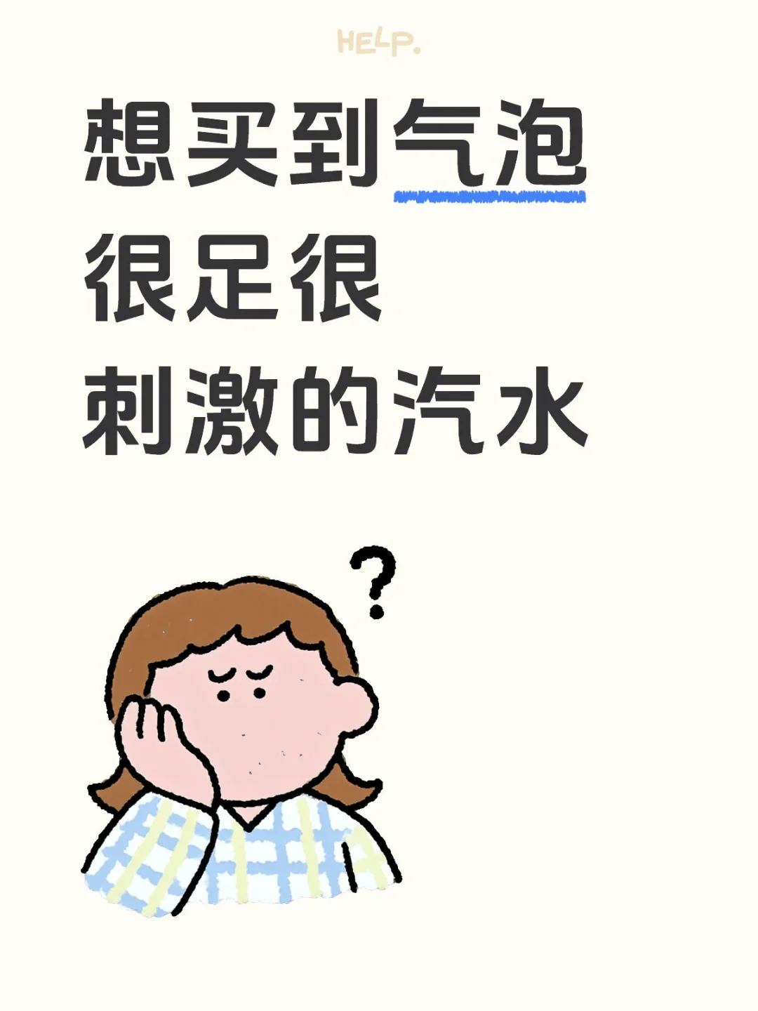 想要超刺激的汽水