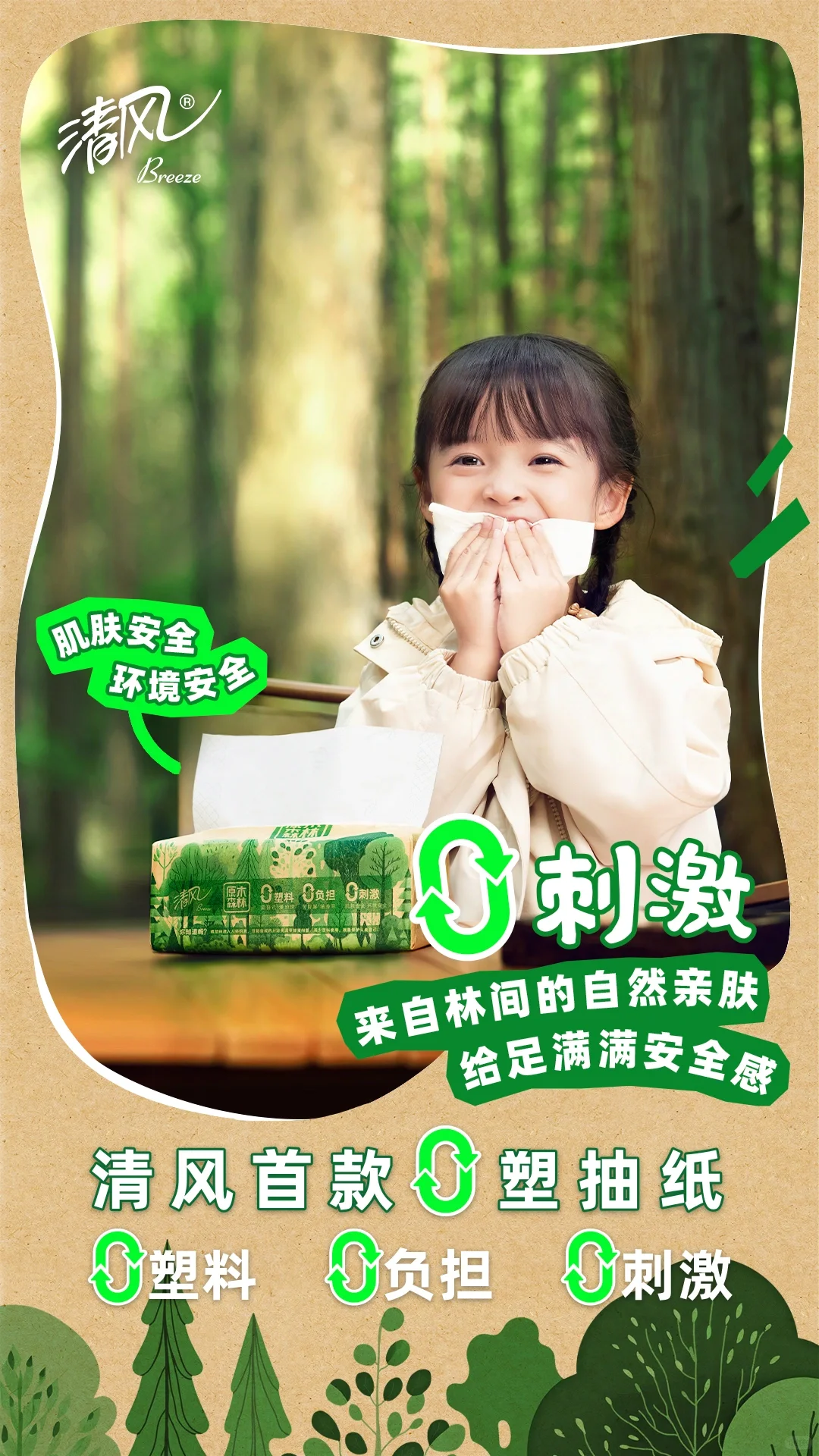 清风0塑纸｜汲取自然，充盈绿色生活?