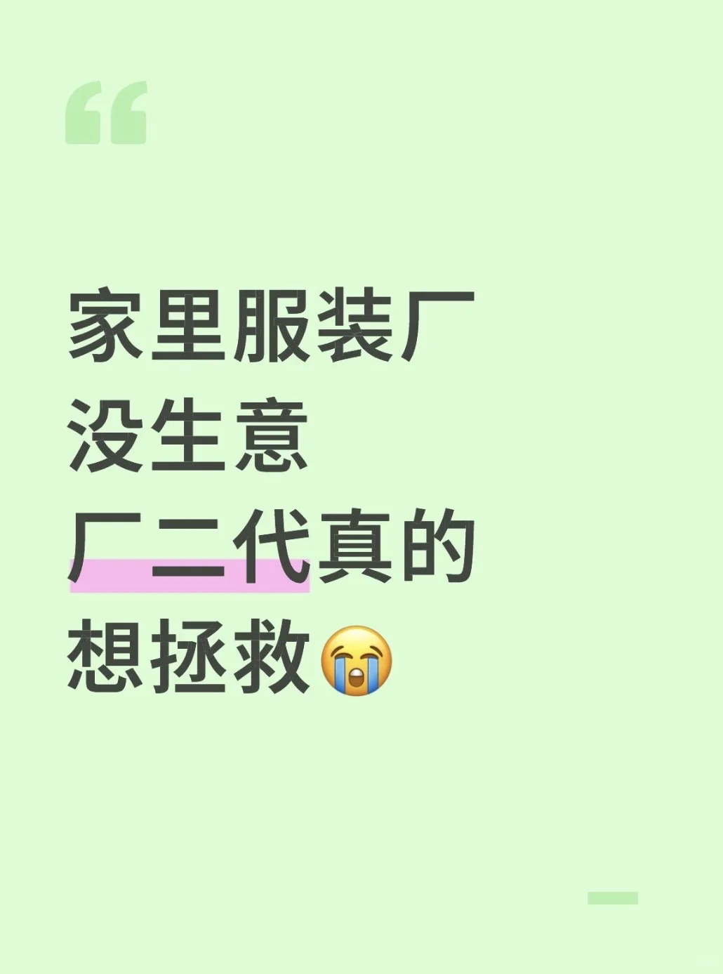 家里的服装厂没生意