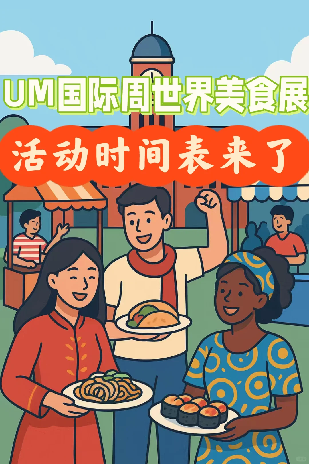 ? UM 国际周2025 活动时间表公开！