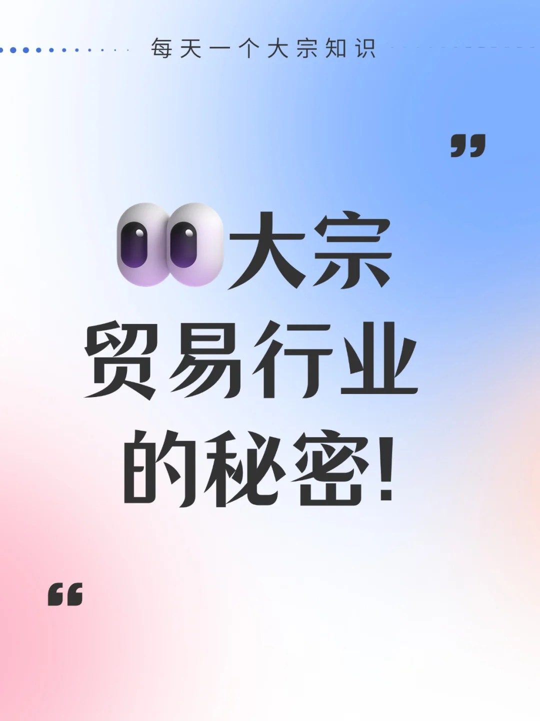 大宗贸易行业的秘密。