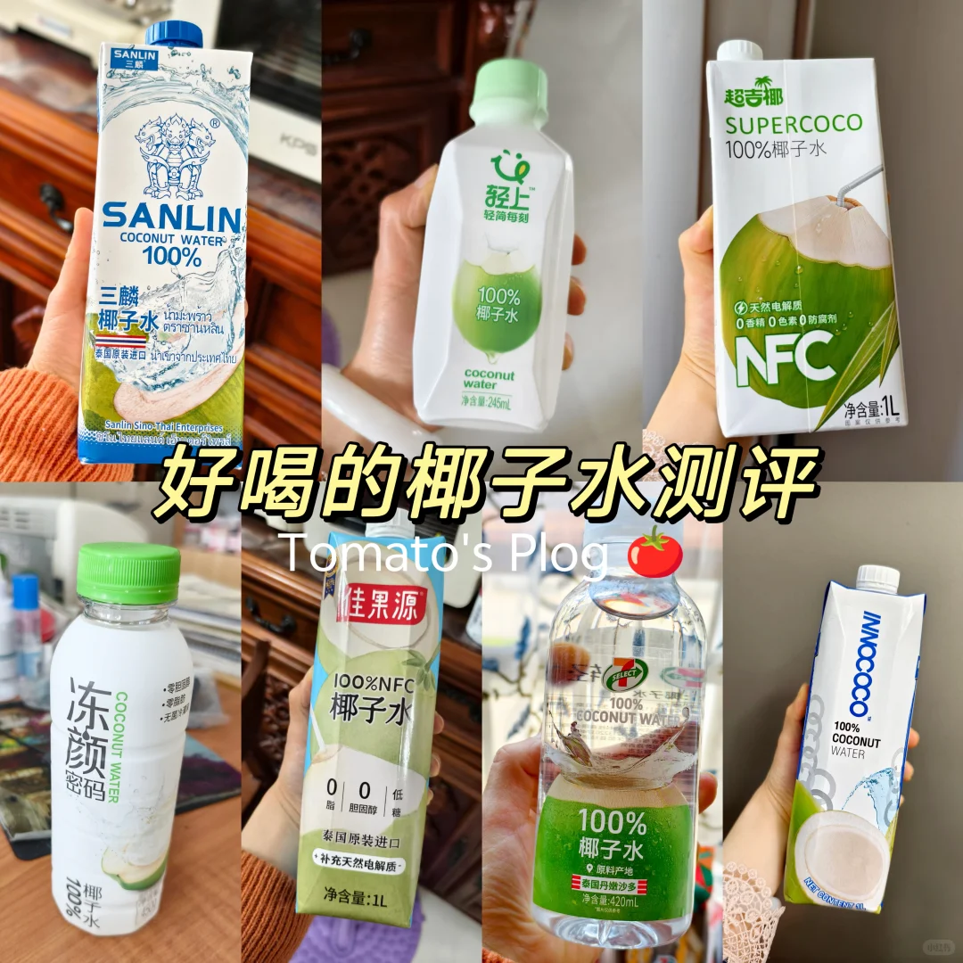 关于椰子水!我终于选好啦!