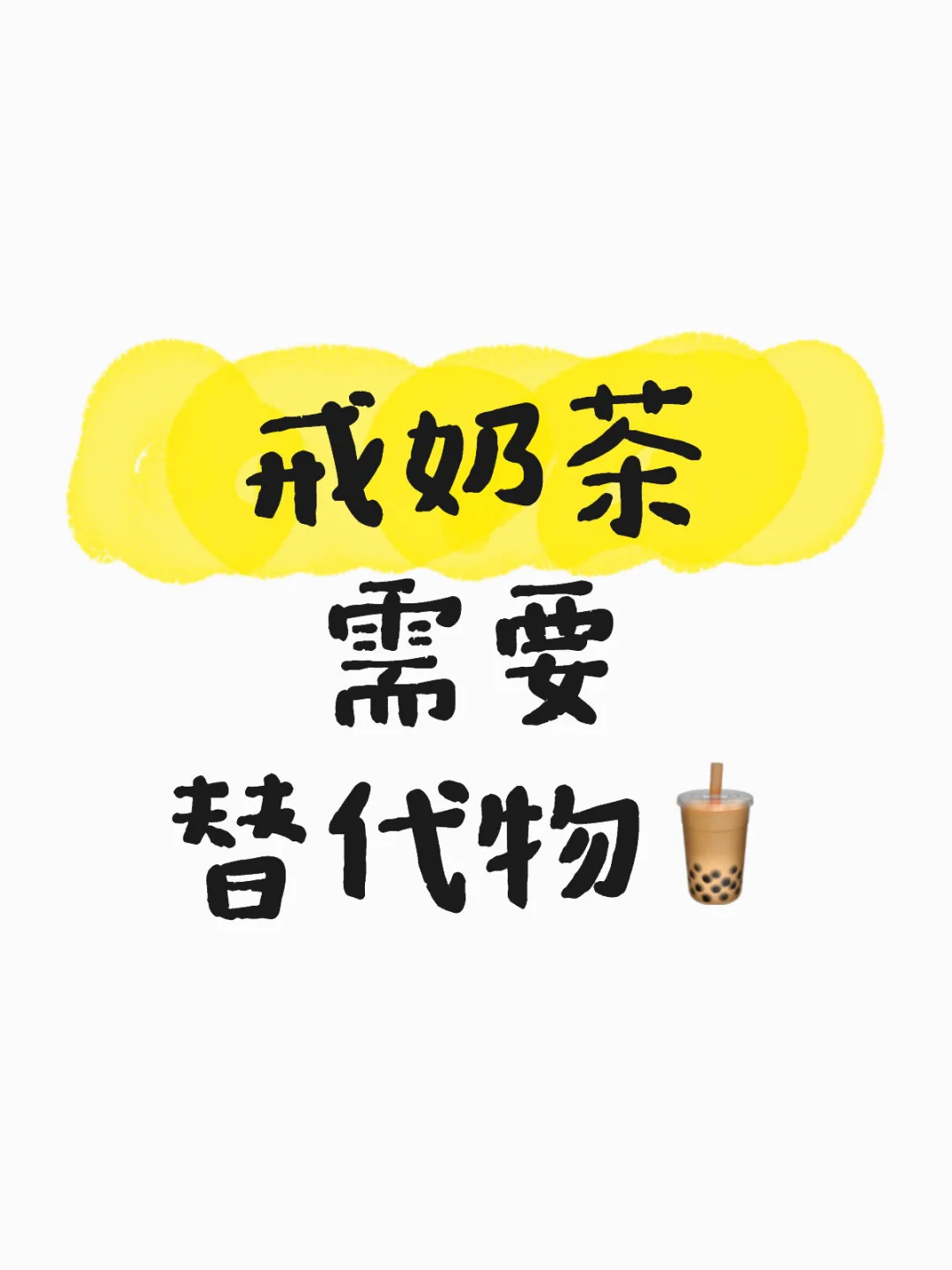 戒奶茶需要替代物