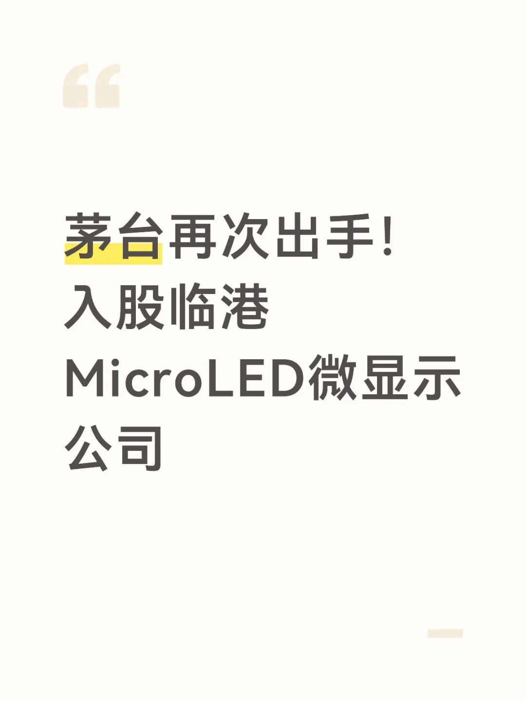 茅台再次出手!入股临港MicroLED微显示公司