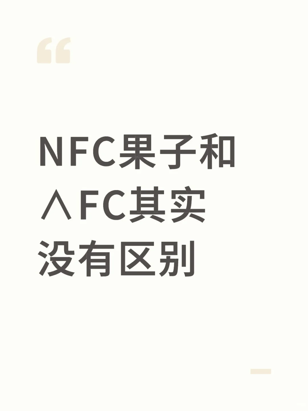 NFC果汁和∧FC其实没有区别