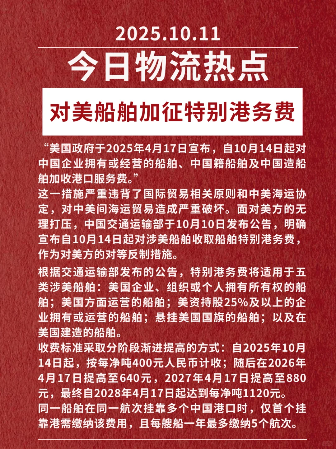 60秒掌握物流热点之10.11对美船舶加征费用