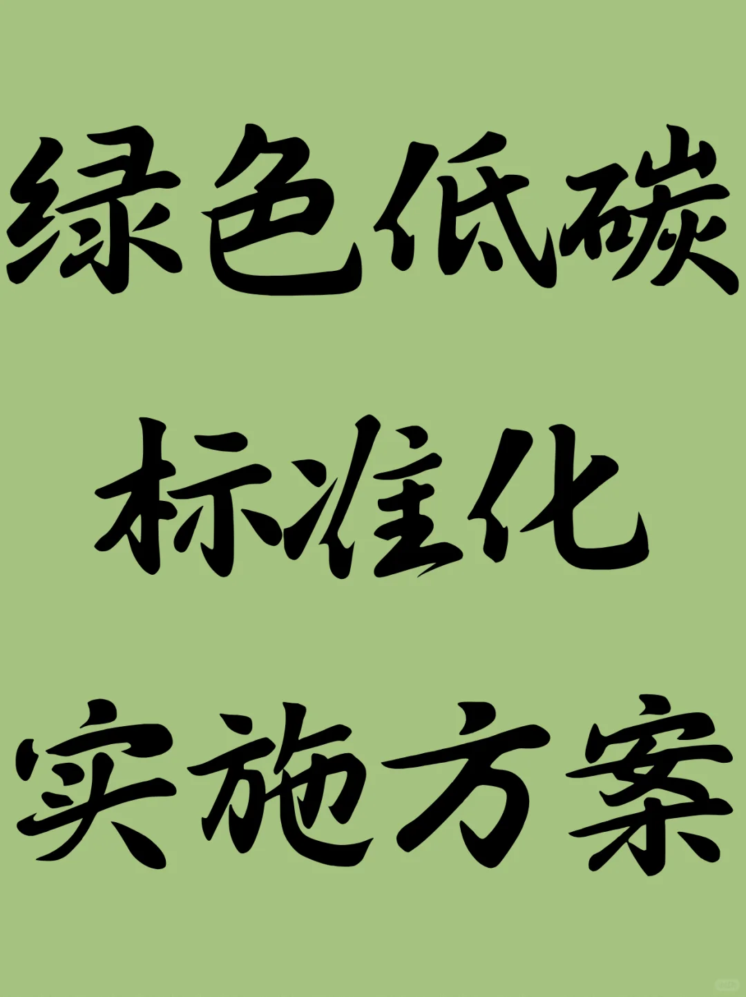 绿色低碳标准化实施方案