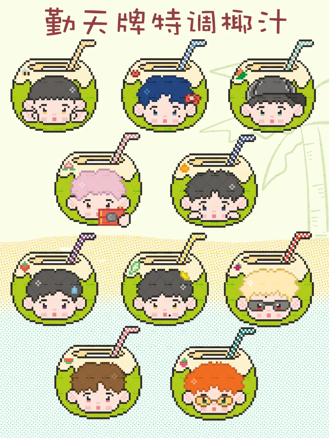 【十勤】拼豆图纸｜真的有这么好喝的椰汁！！！