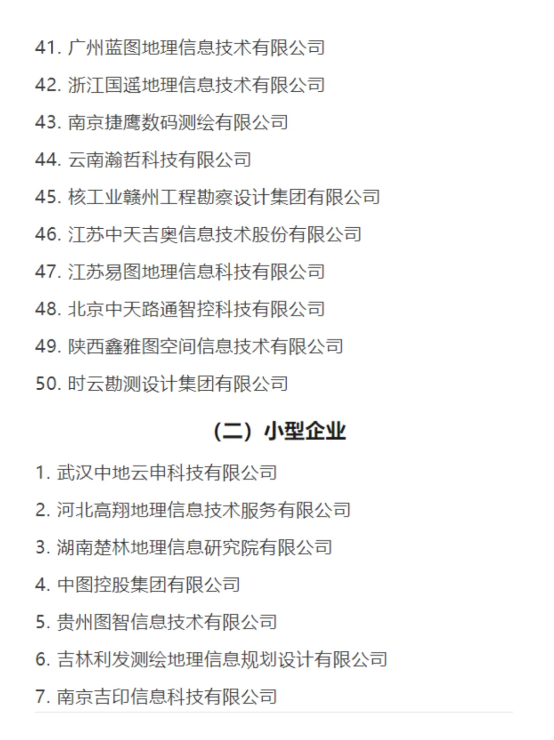 25年地信产业百强企业、具活力中小企业榜单