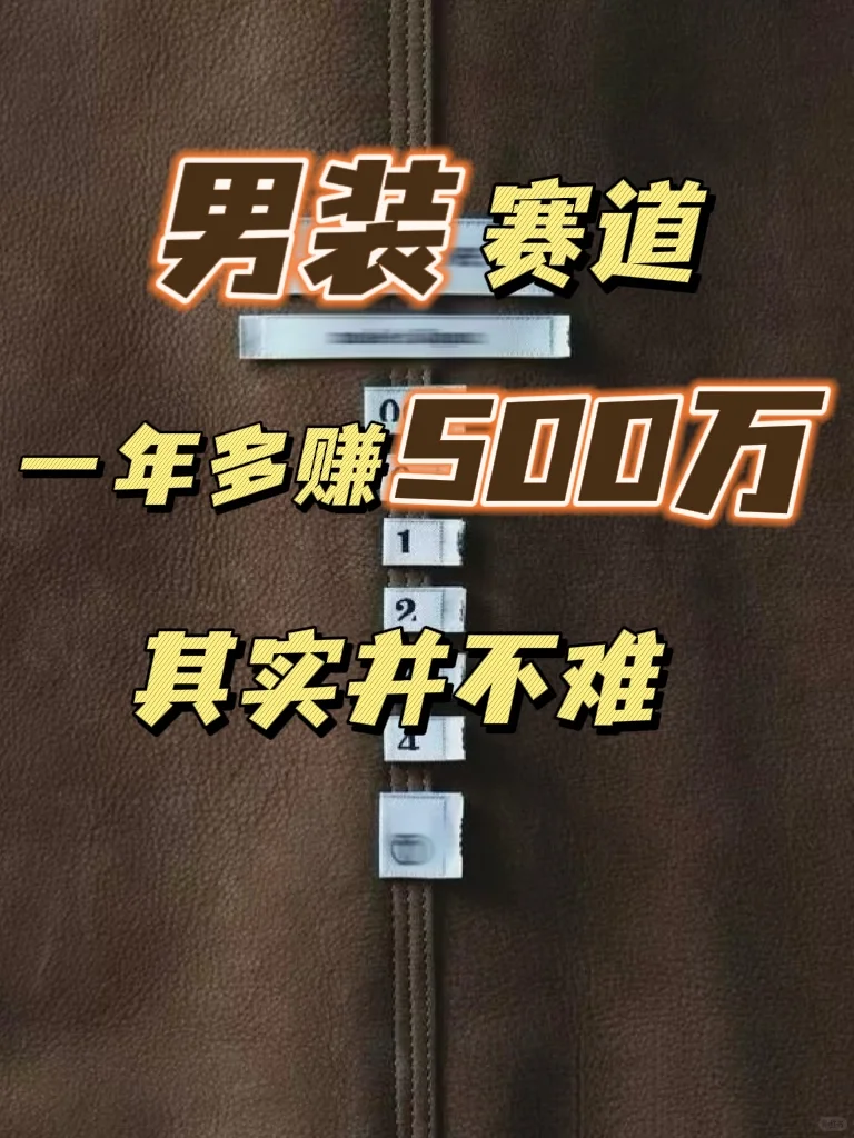 男装赛道，一年多赚500万一点也不难
