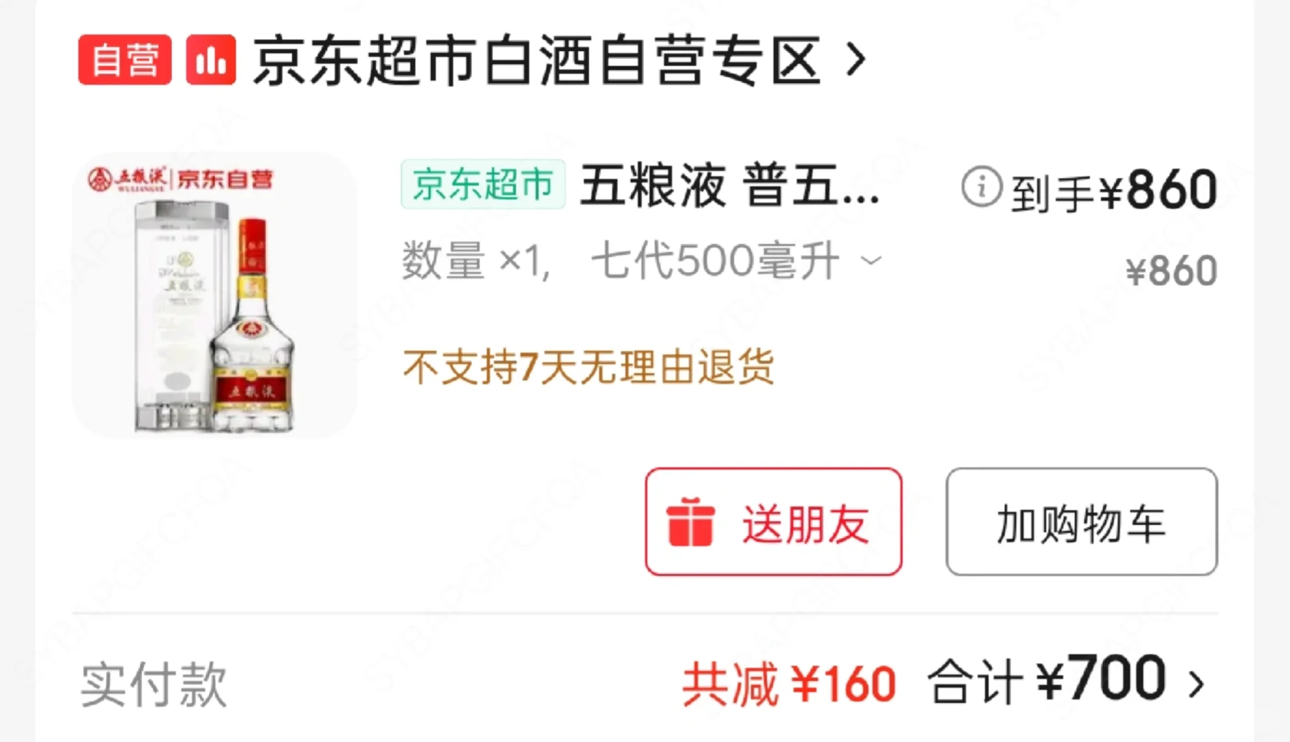 感谢川酒消费券，五粮液700下车