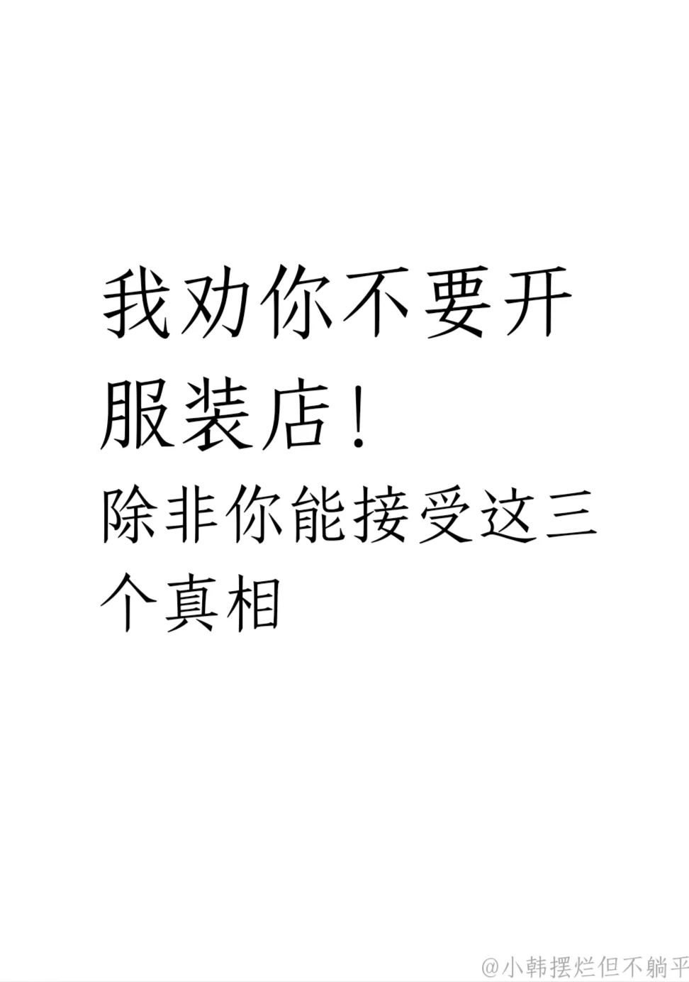 劝你不要开服装店！