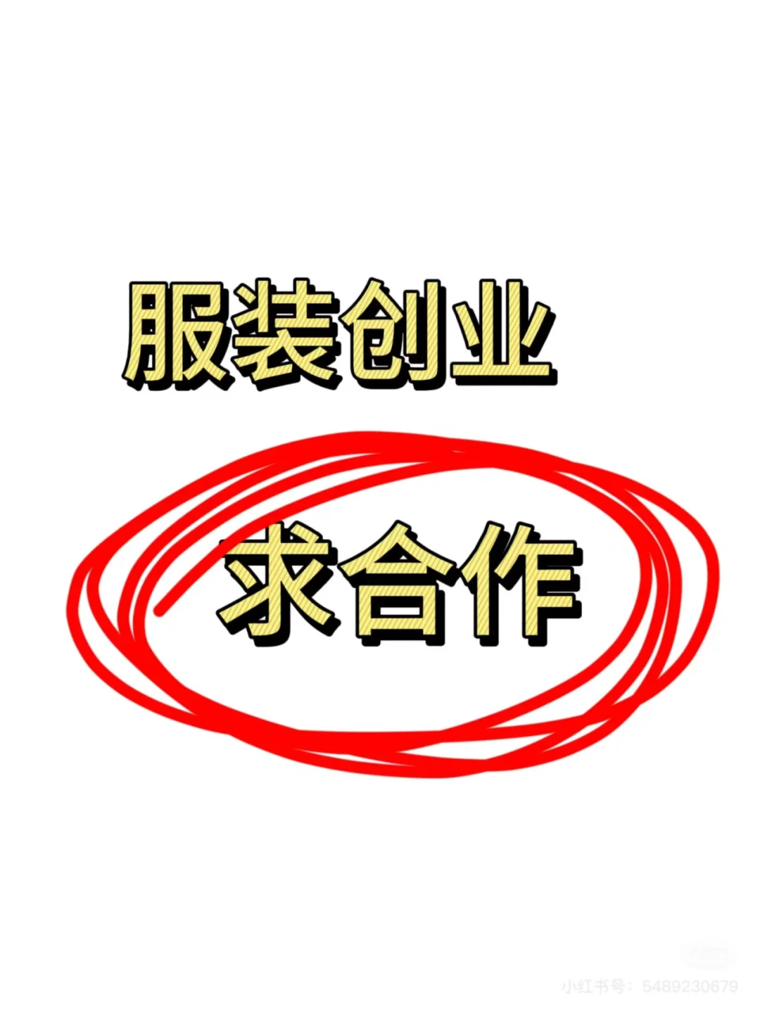 寻两名服装合伙人