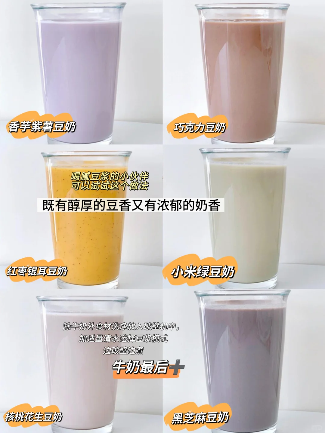 破壁机早餐食谱、6款营养豆奶、简单好喝