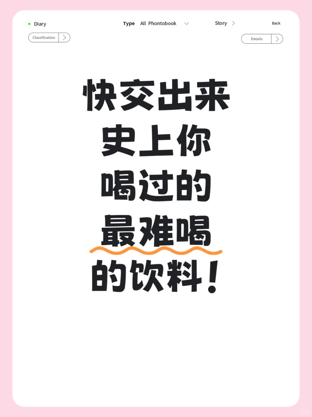 快交出来！史上你喝过的最难喝的饮料！