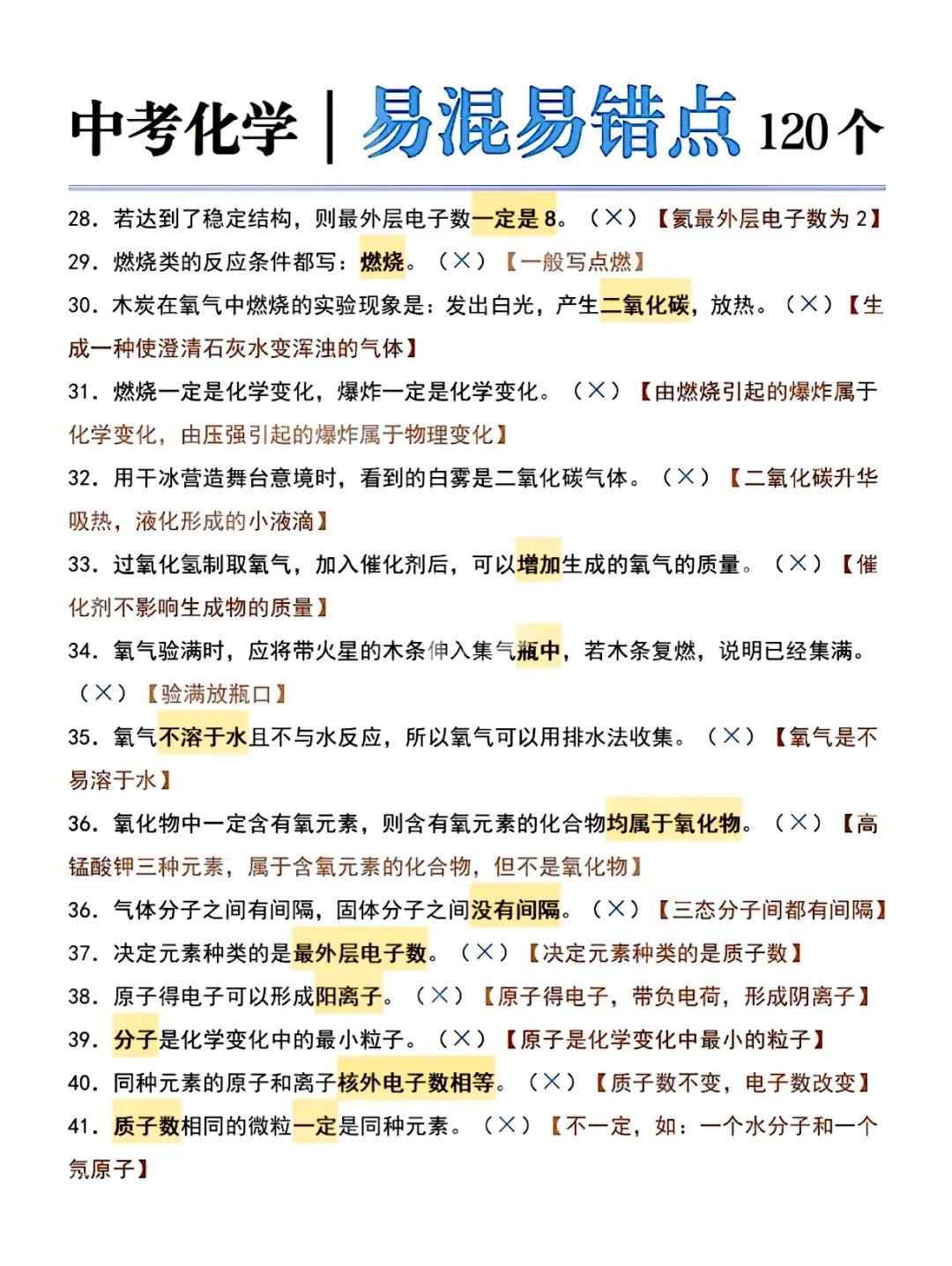 初中化学易错点