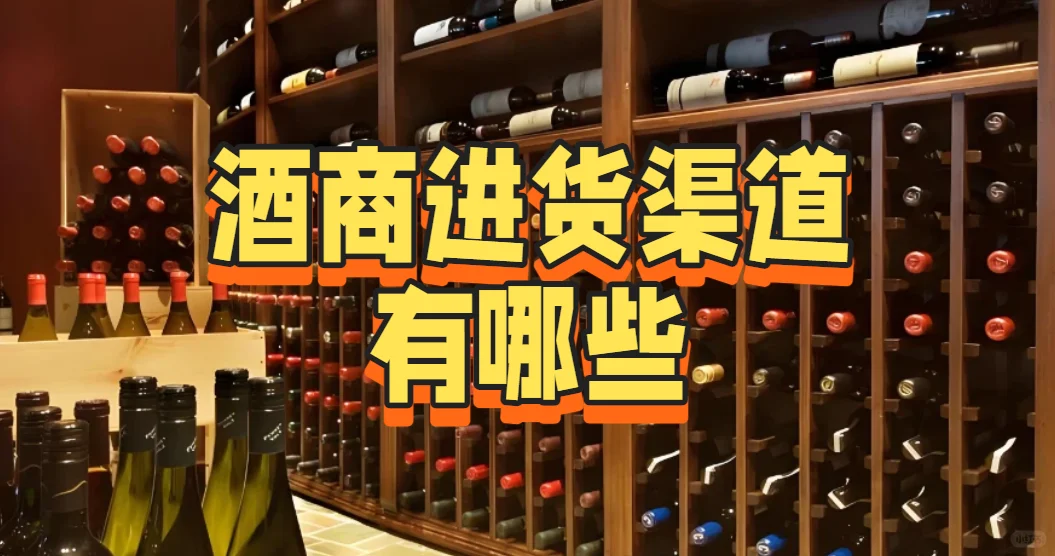 酒商进货渠道有哪些