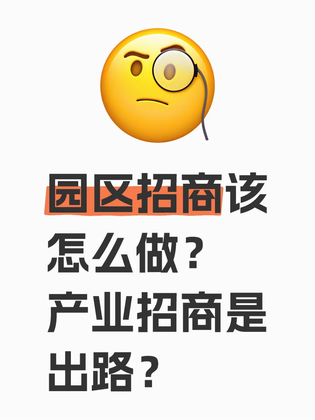 园区招商新纪元