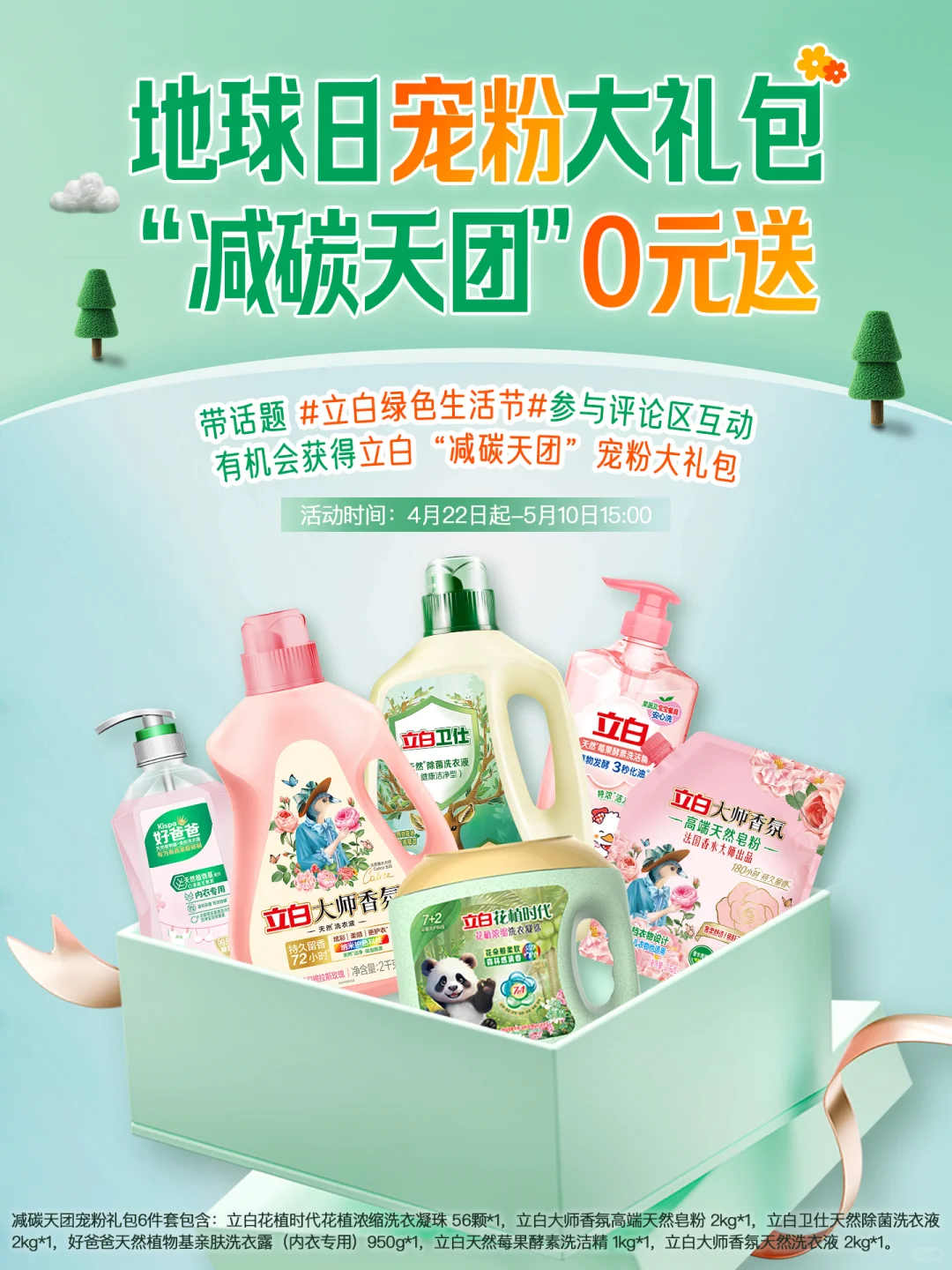 ?「立白绿色生活节」减碳天团C位出道