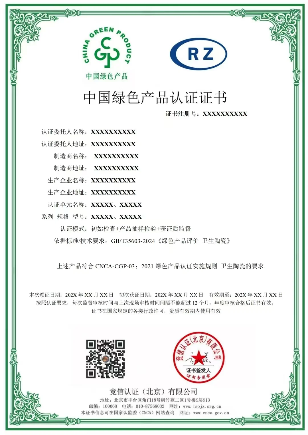 中国绿色产品认证证书