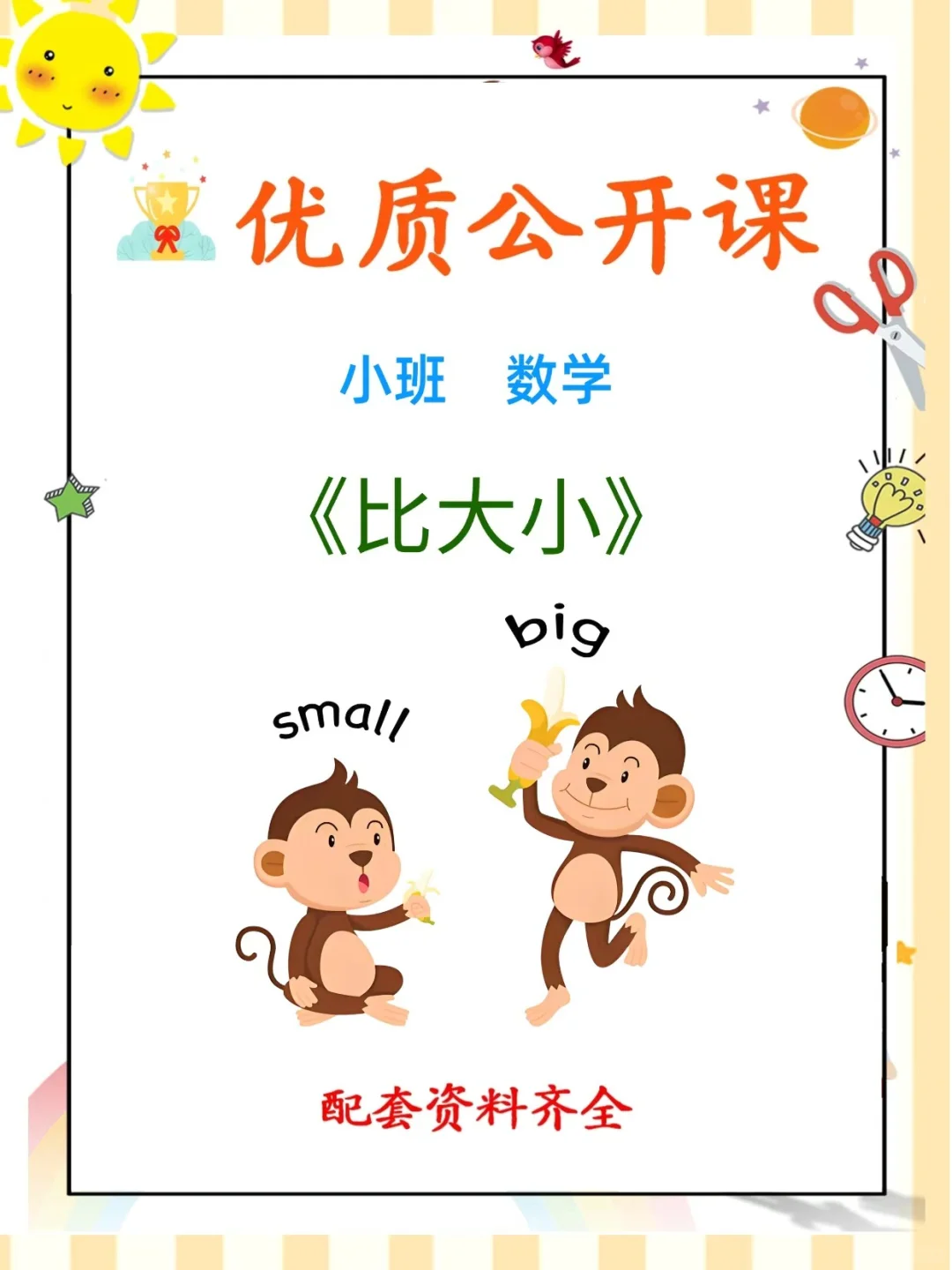 幼儿园公开课｜小班数学《比大小》
