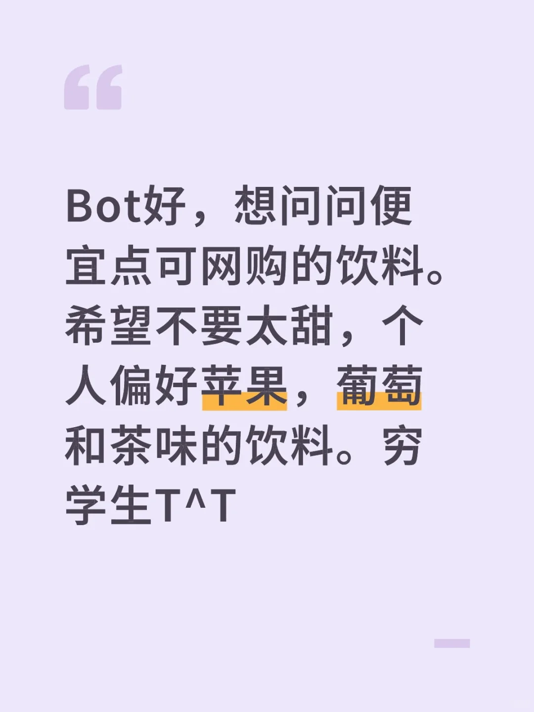 【97】想问问便宜点可网购的饮料