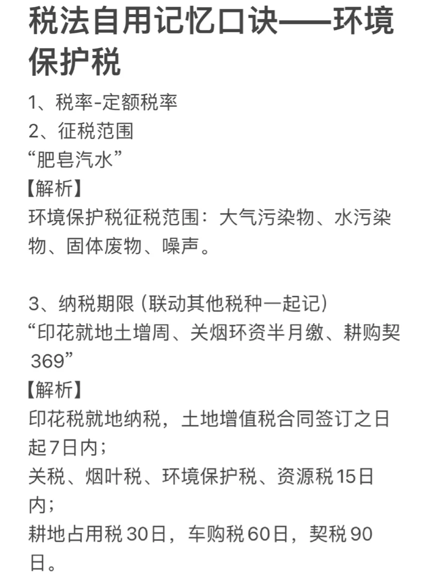 CPA《税法》自用记忆口诀——环境保护税