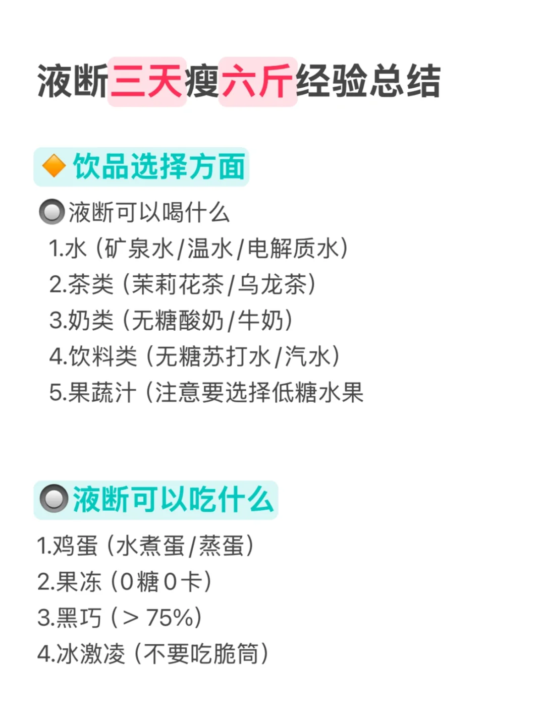液断三天瘦六斤经验总结