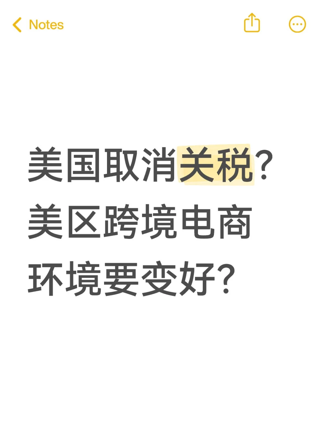 中美关税大松绑！跨境电商的春天来了？