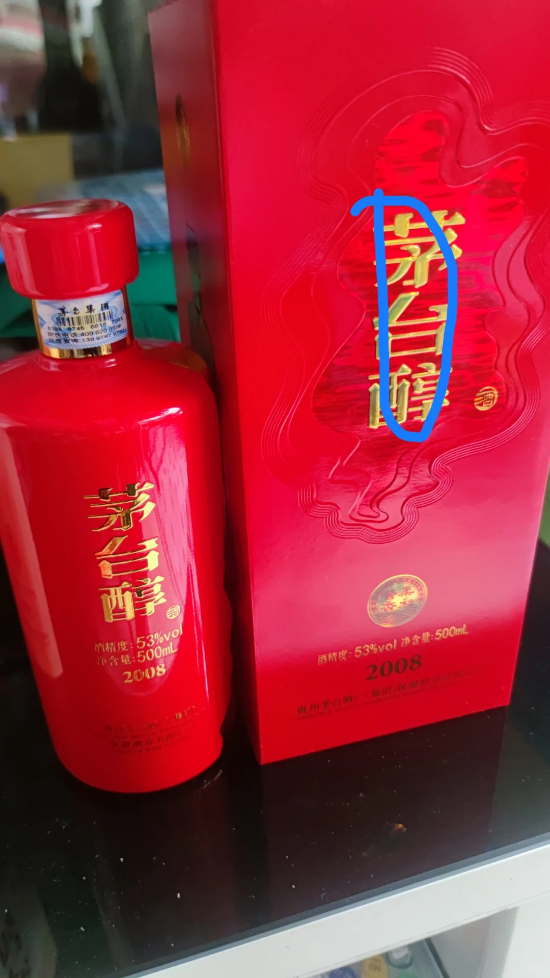 擦亮眼睛，大家一起来分辨茅台醇2008。