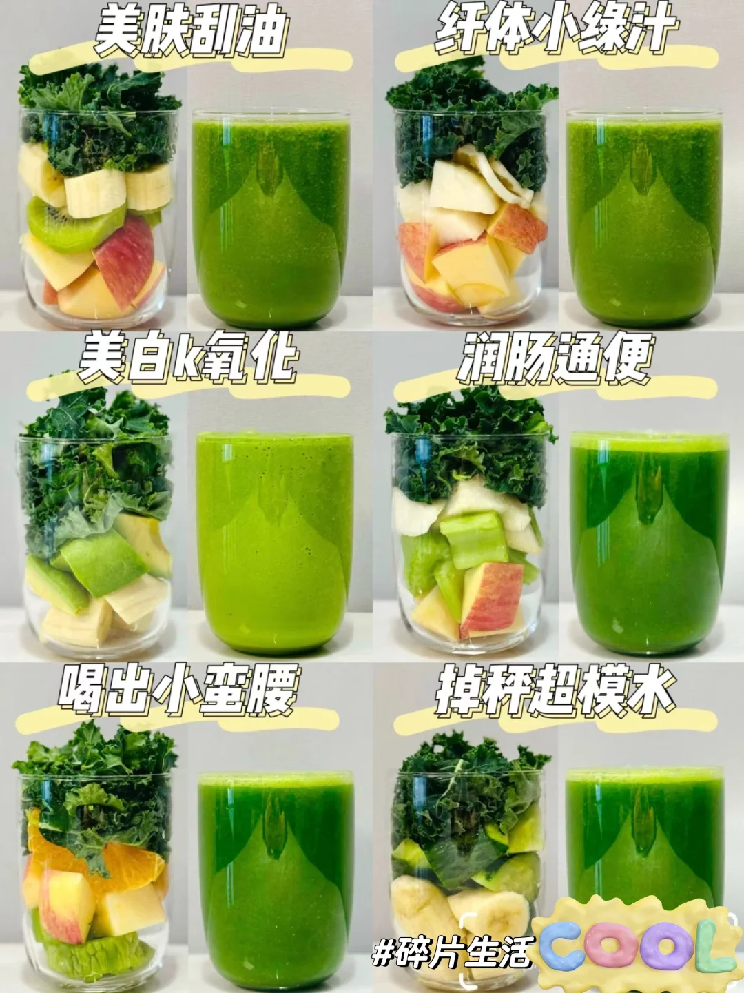 一周不重样“掉秤”羽衣甘蓝果蔬汁