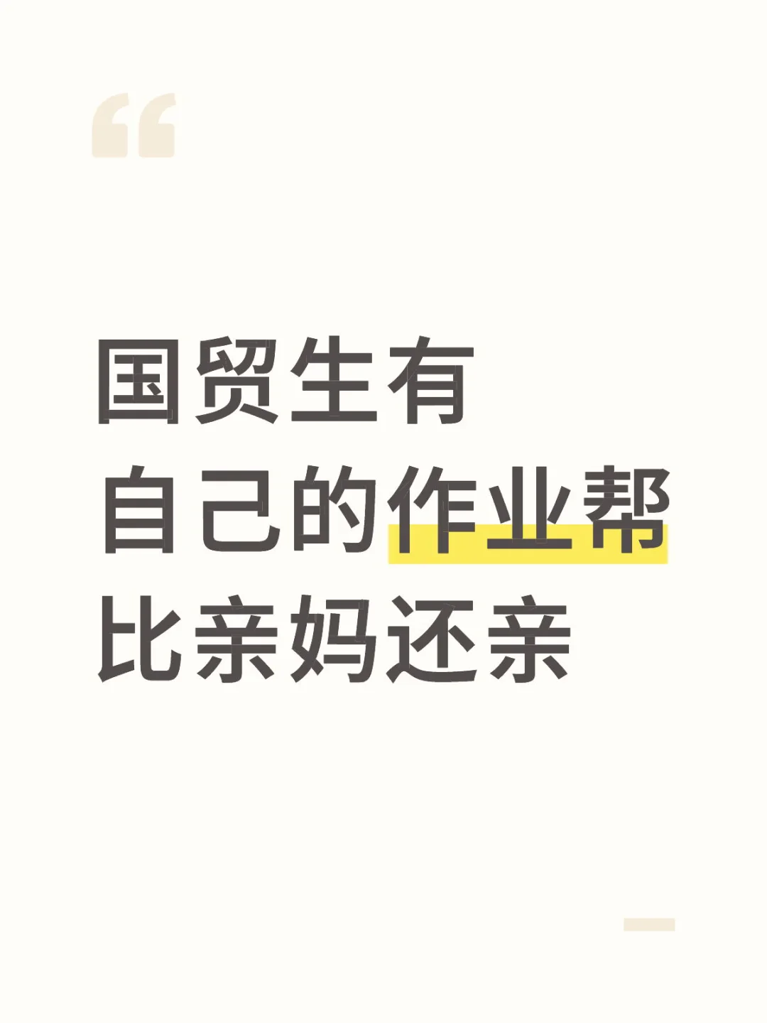 国贸生有自己的作业帮比亲妈还亲