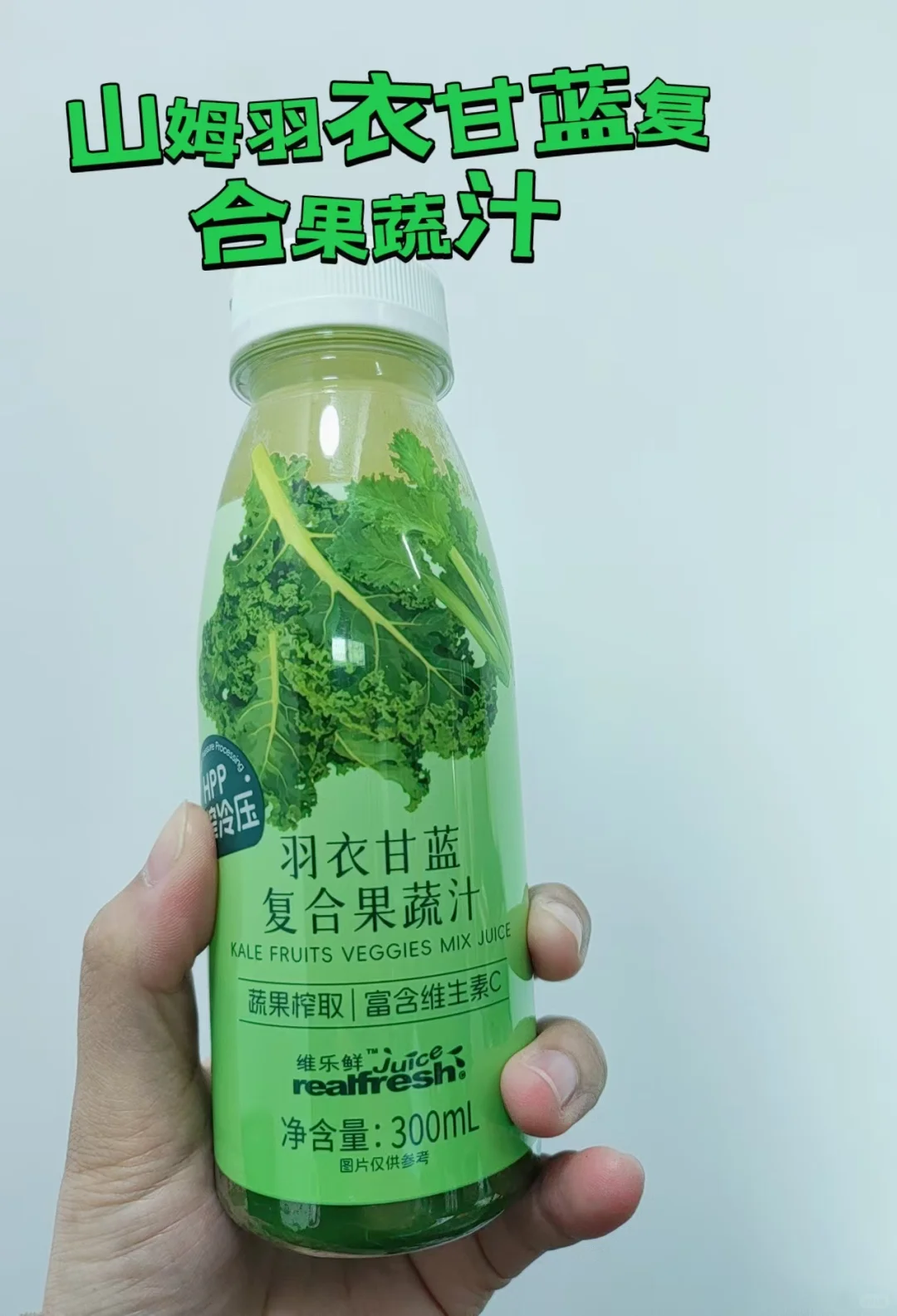 山姆羽衣甘蓝复合果蔬汁测评